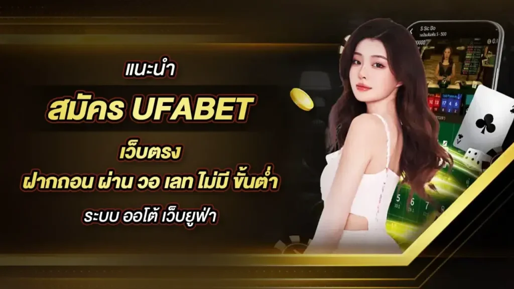 ฝากถอน UFA656