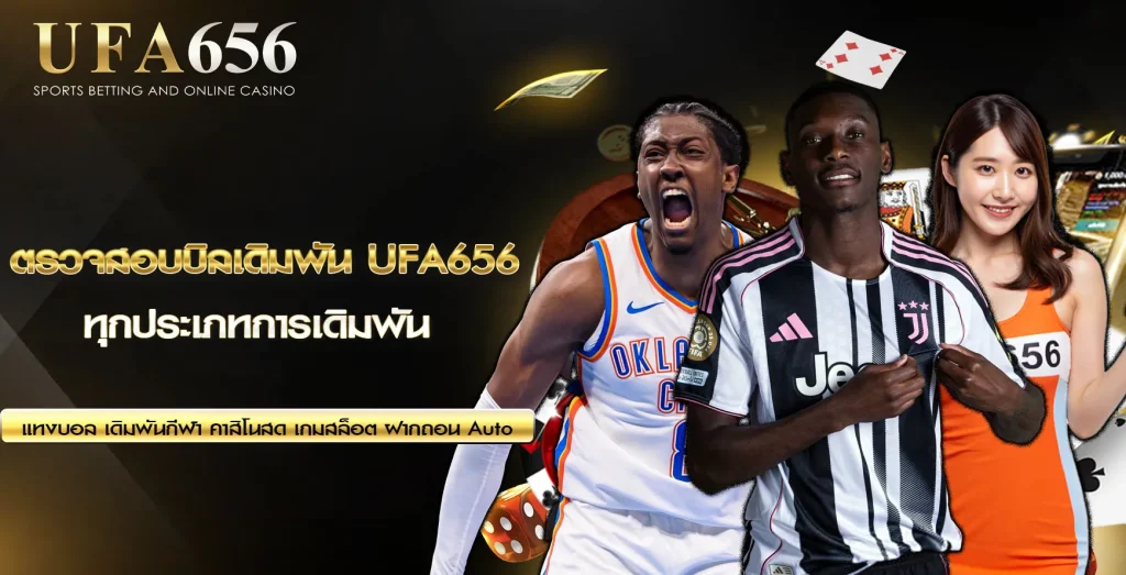 ตรวจสอบบิลเดิมพัน UFA656