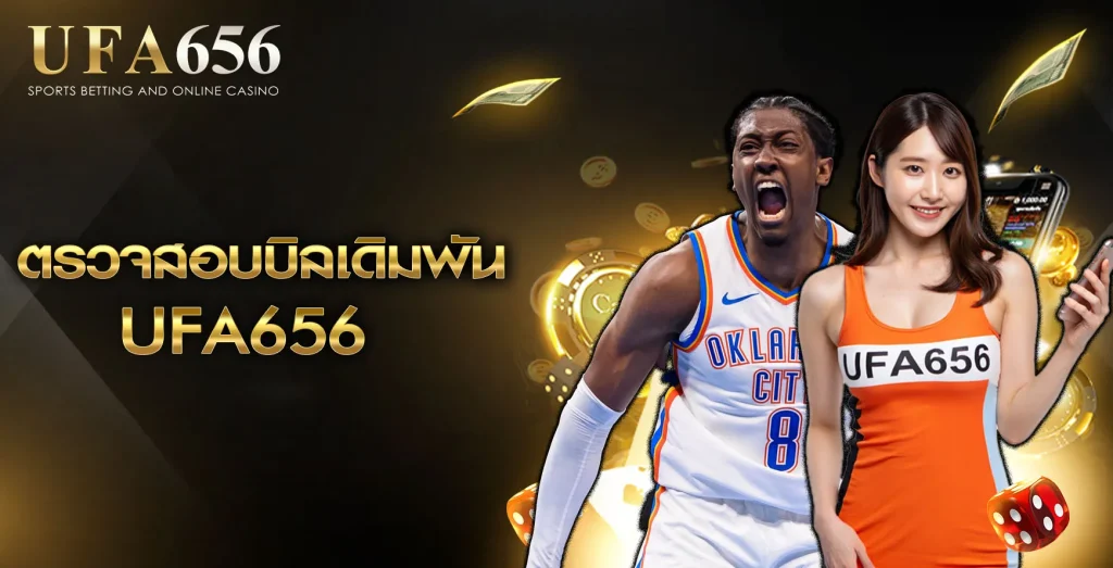 ตรวจสอบบิลเดิมพัน UFA656