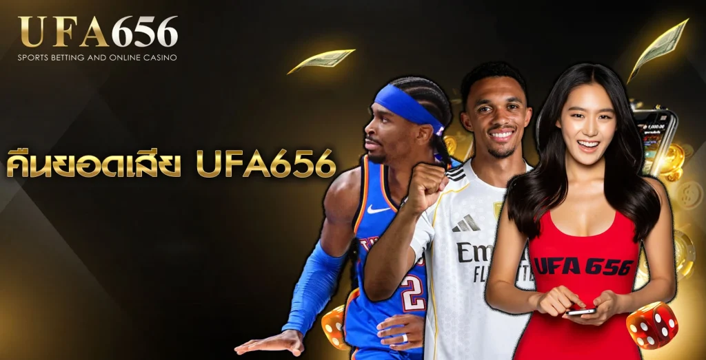 UFA656 คืนยอดเสีย