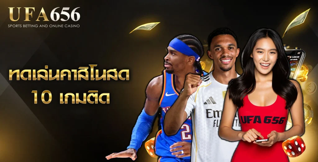 ทดลองคาสิโนสด 10 เกมติด UFA656