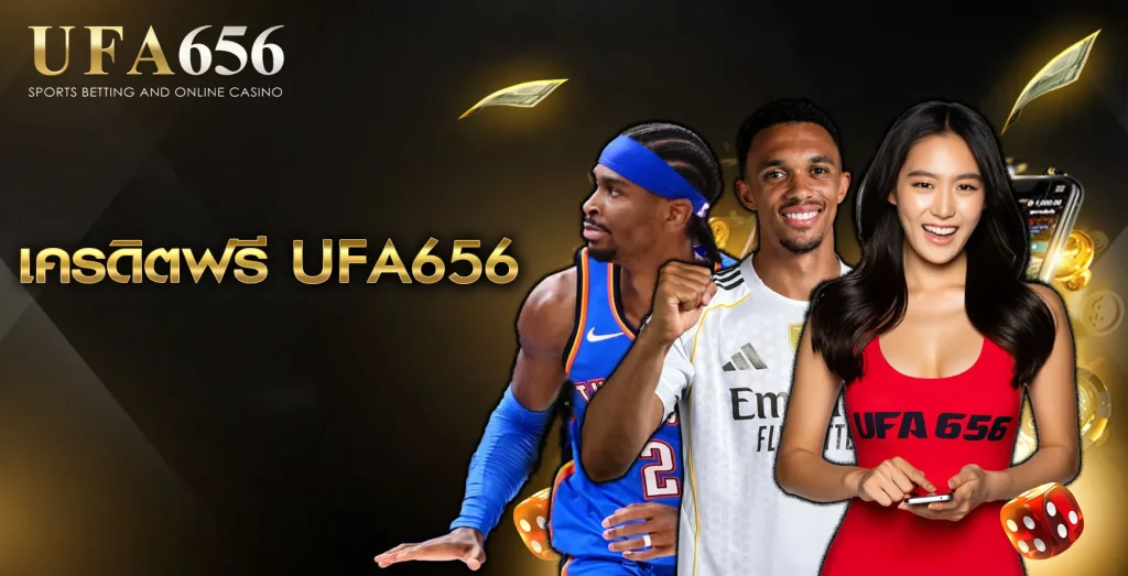 เครดิตฟรี UFA656