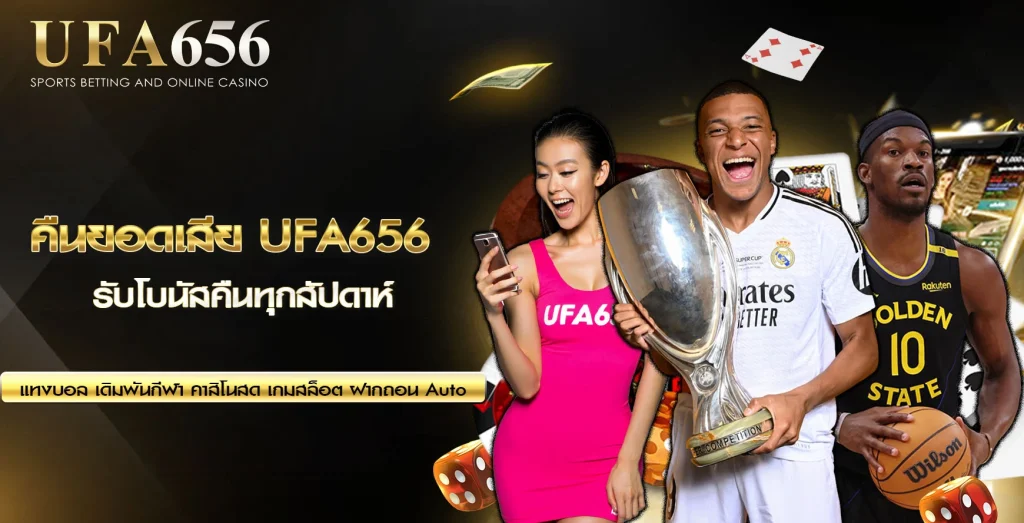 UFA656 คืนยอดเสีย
