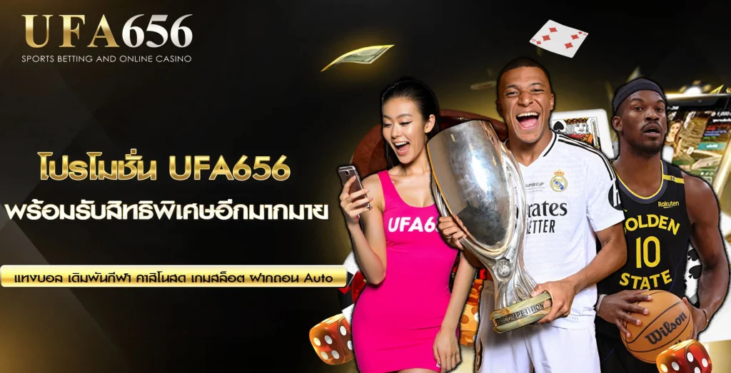 โปรโมชั่น UFA656