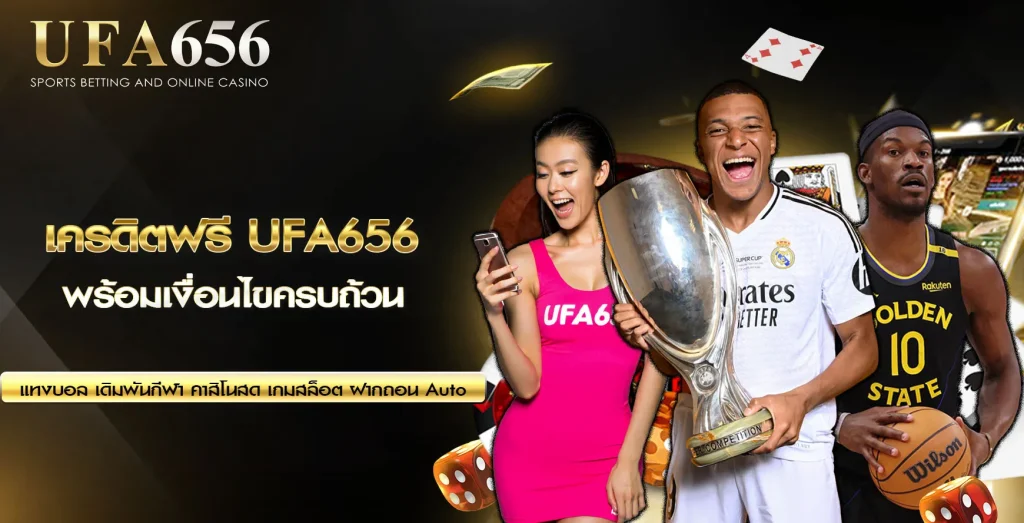 เครดิตฟรี UFA656