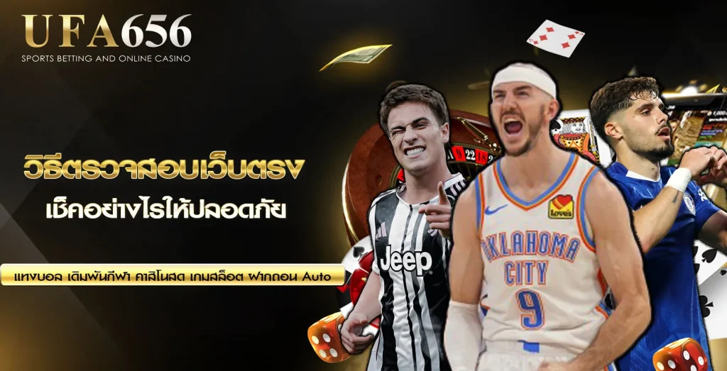 วิธีตรวจสอบเว็บตรง UFA656