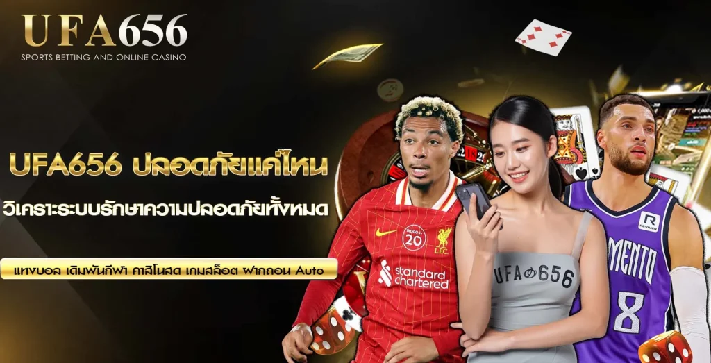 ปลอดภัยแค่ไหน UFA656