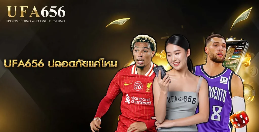 ปลอดภัยแค่ไหน UFA656