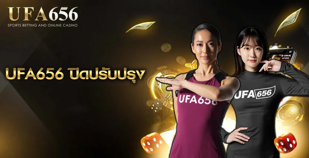 UFA656 ปิดปรับปรุง