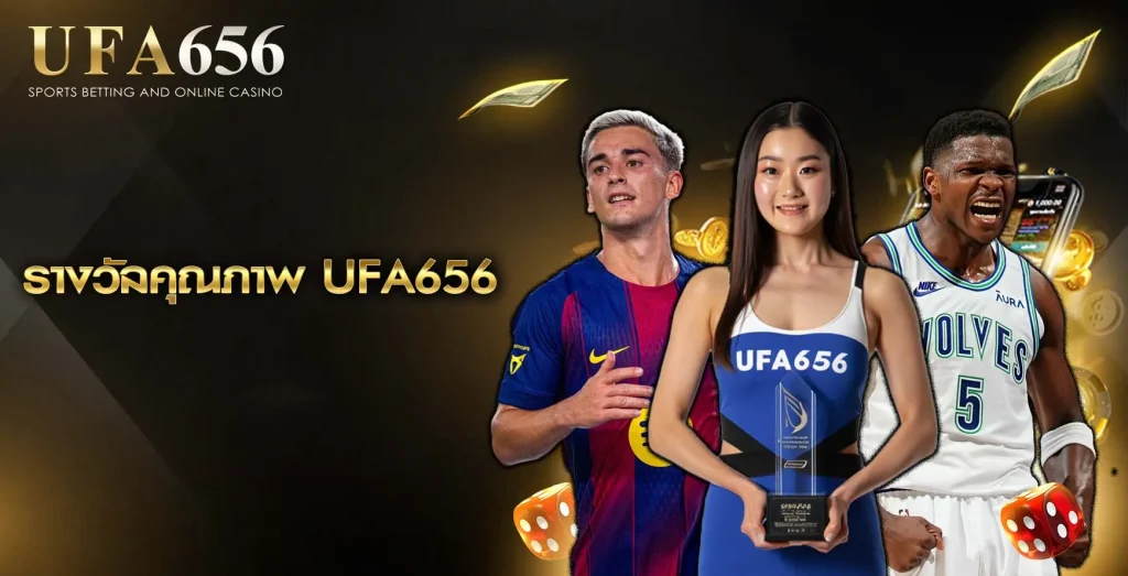 รางวัลคุณภาพ UFA656