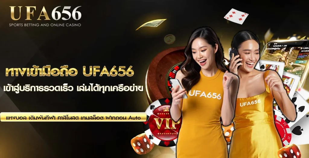 ทางเข้ามือถือ UFA656