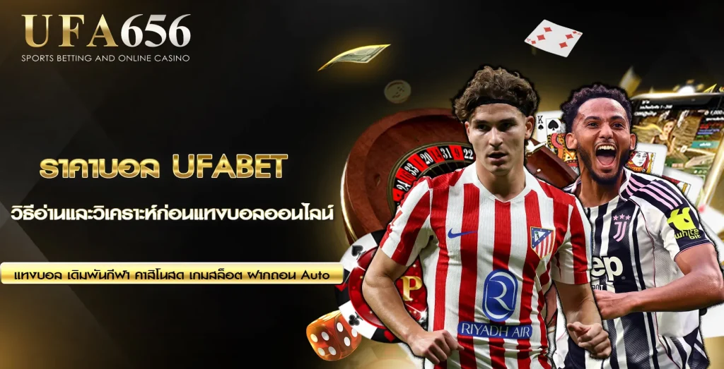 ราคาบอล