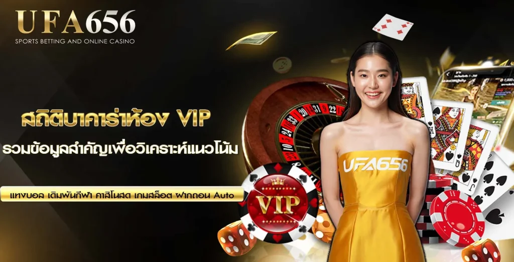 สถิติบาคาร่าห้อง VIP