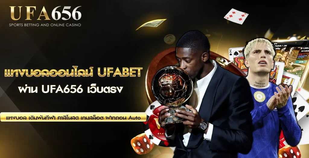 แทงบอลออนไลน์ UFA656