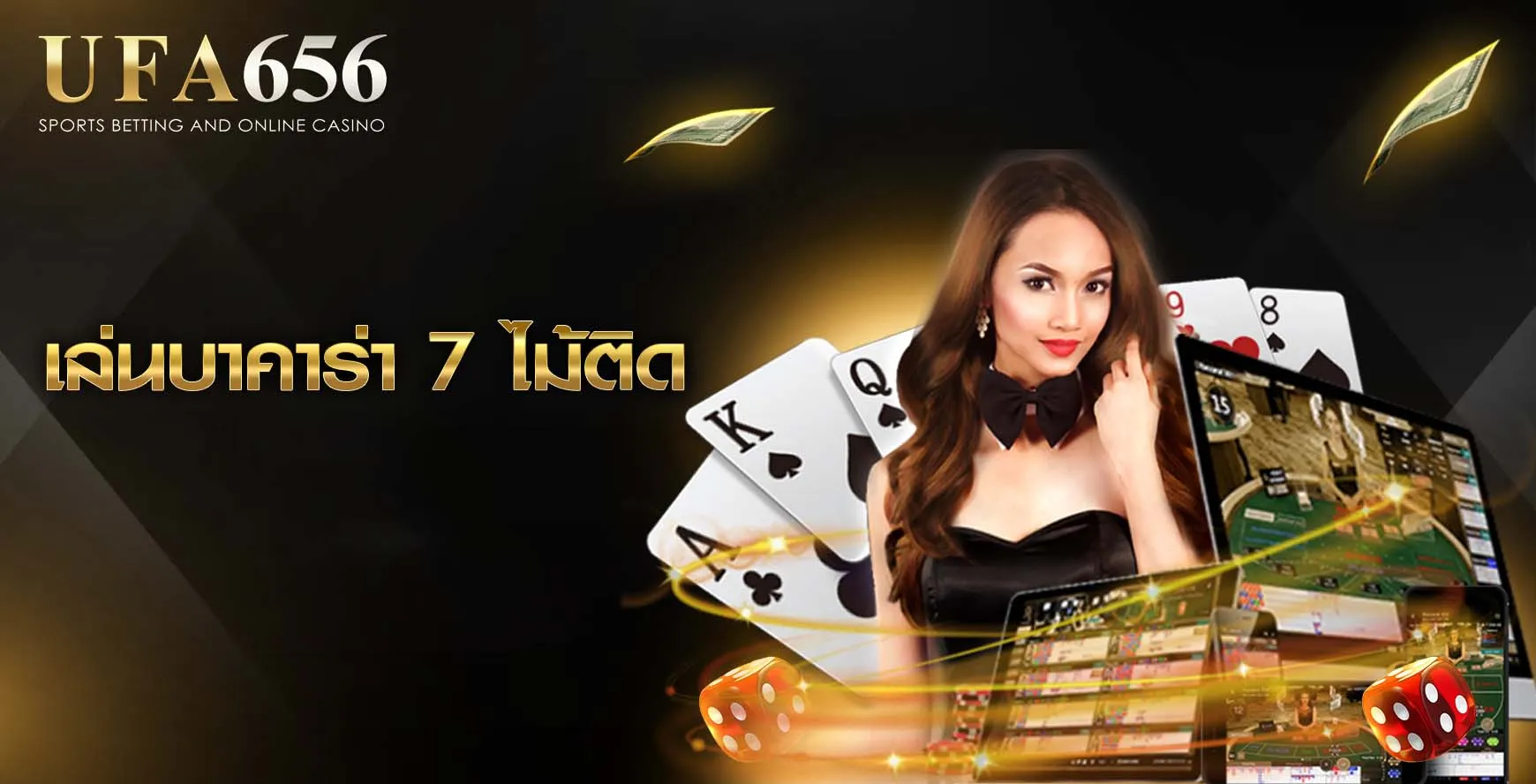 เล่นบาคาร่า 7 ไม้ติด