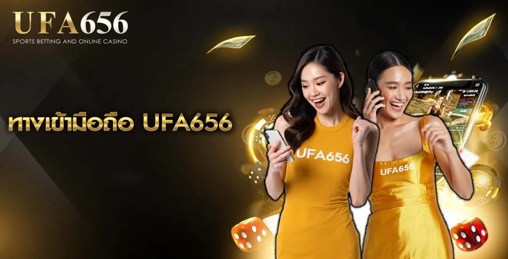 ทางเข้ามือถือ UFA656