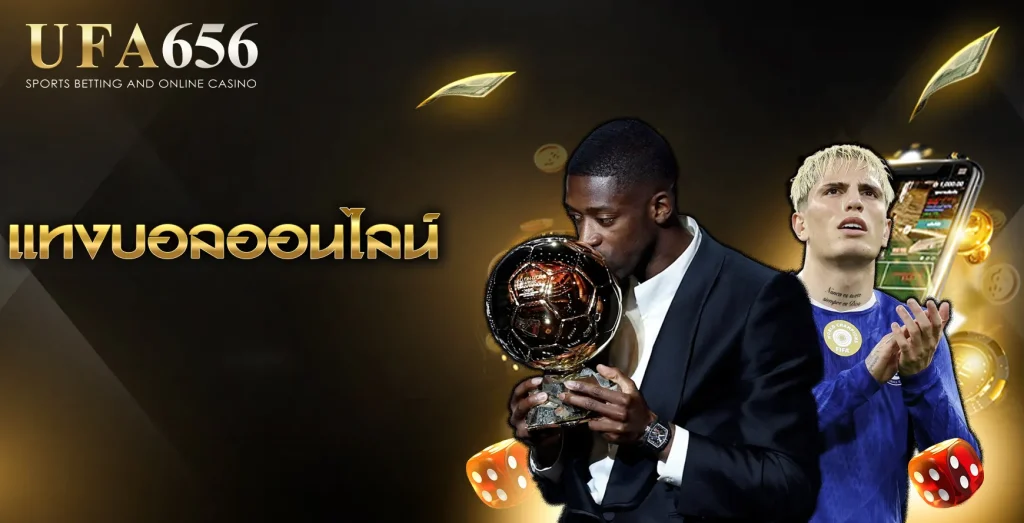 แทงบอลออนไลน์