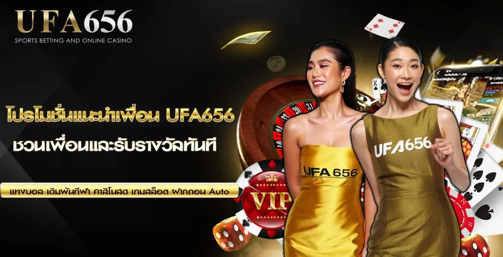 แนะนำเพื่อน UFA656