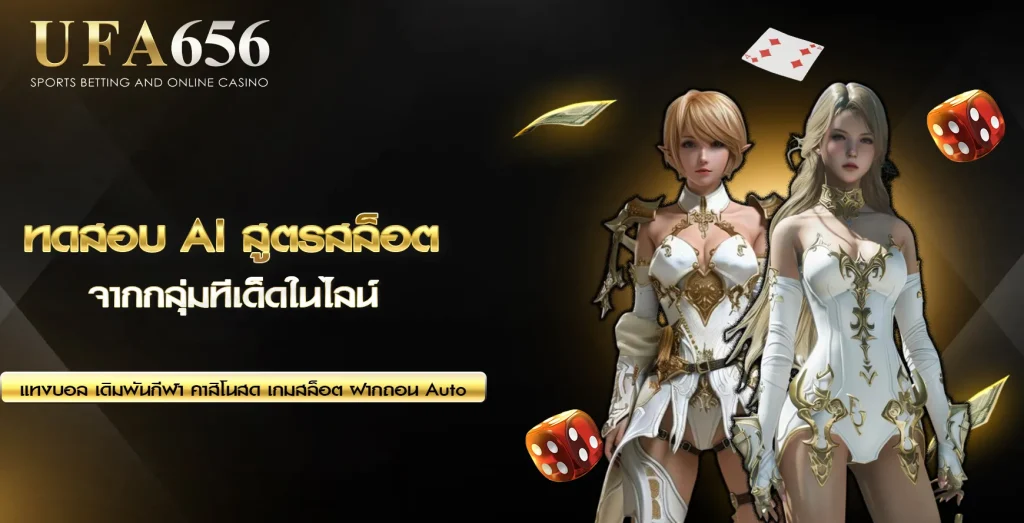 ทดสอบ AI สูตรสล็อต