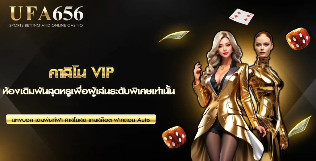 คาสิโน VIP UFA656