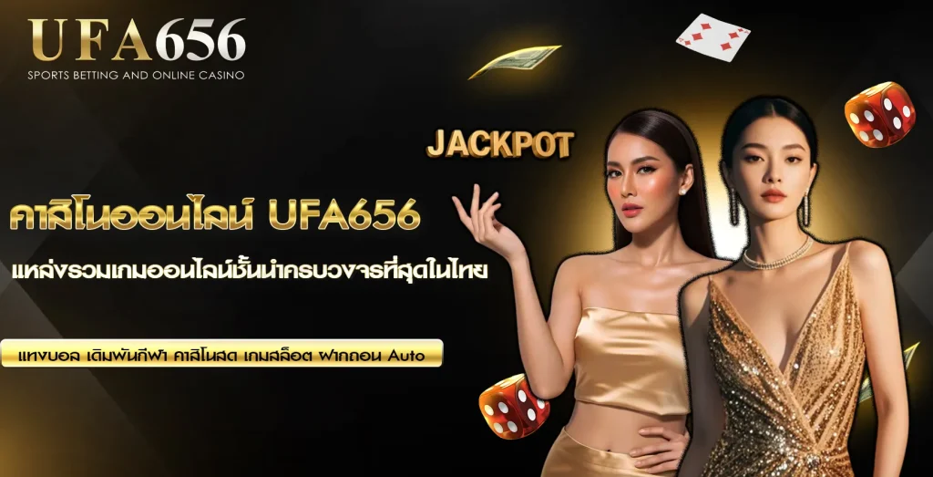 คาสิโน UFA656