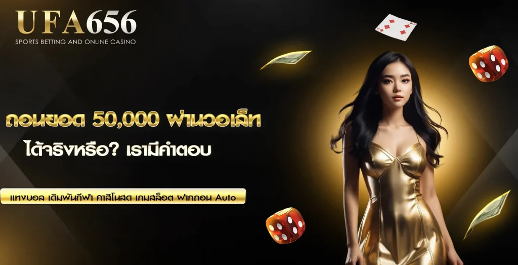 ถอนยอด 50,000 ผ่านวอเล็ท