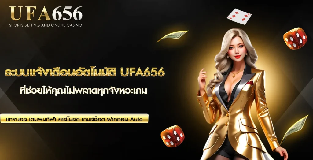 ระบบแจ้งเตือน UFA656