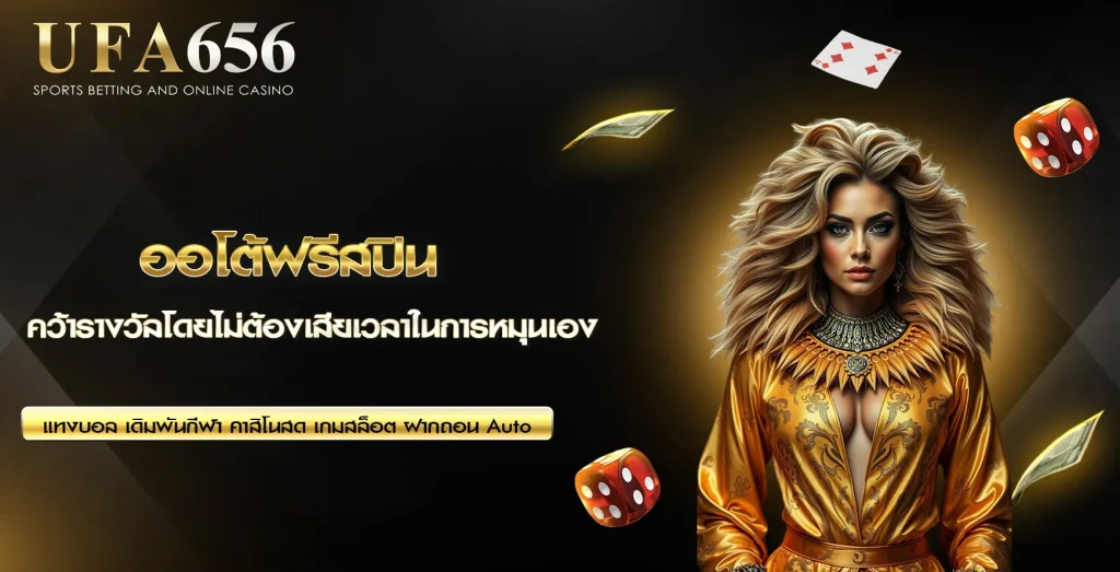 ออโต้ฟรีสปิน UFA656
