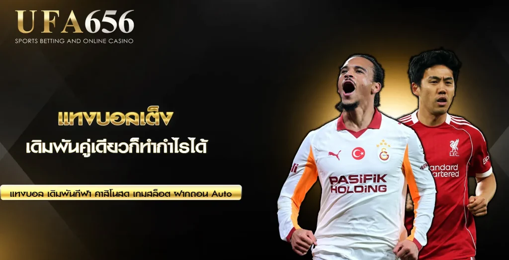 แทงบอลเต็ง UFA656