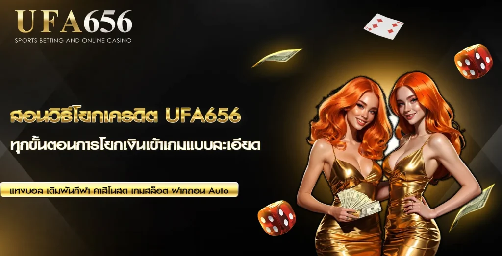 สอนวิธีโยกเครดิต UFA656
