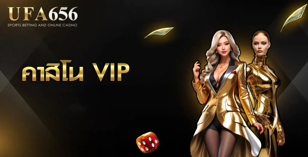 คาสิโน VIP