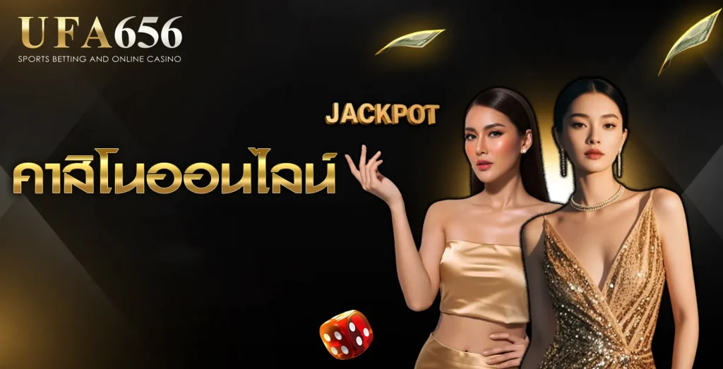 คาสิโนออนไลน์ UFA656