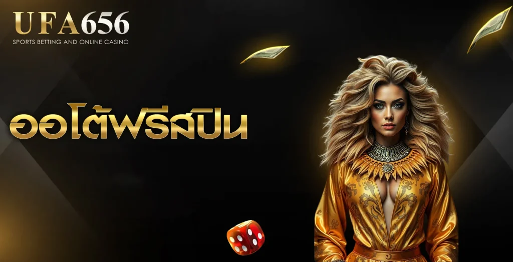 ออโต้ฟรีสปิน