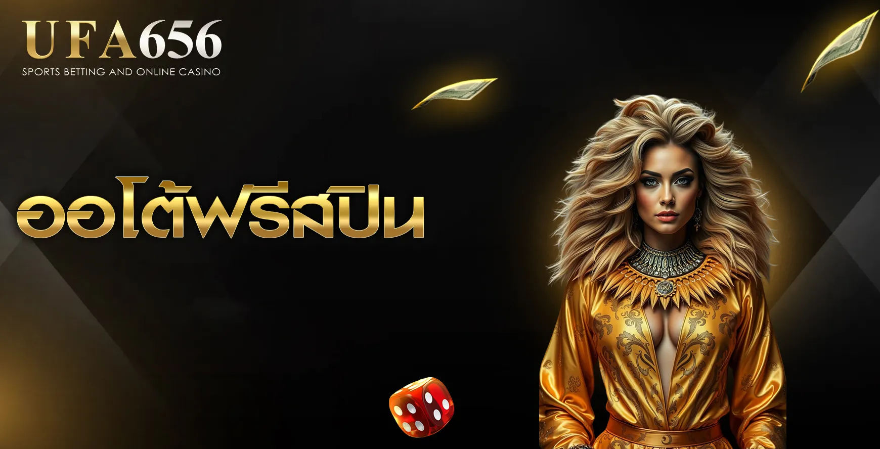 ออโต้ฟรีสปิน