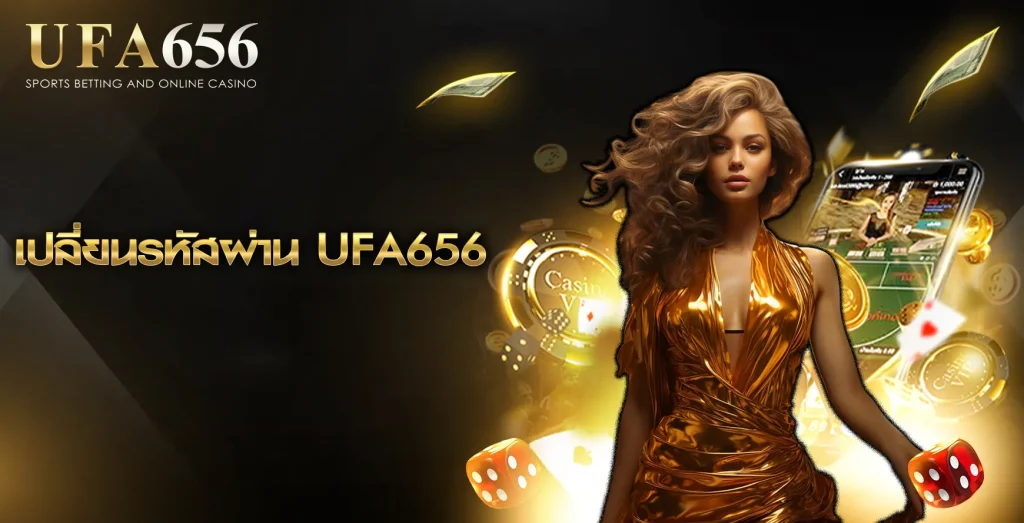 เปลี่ยนรหัสผ่าน UFA656