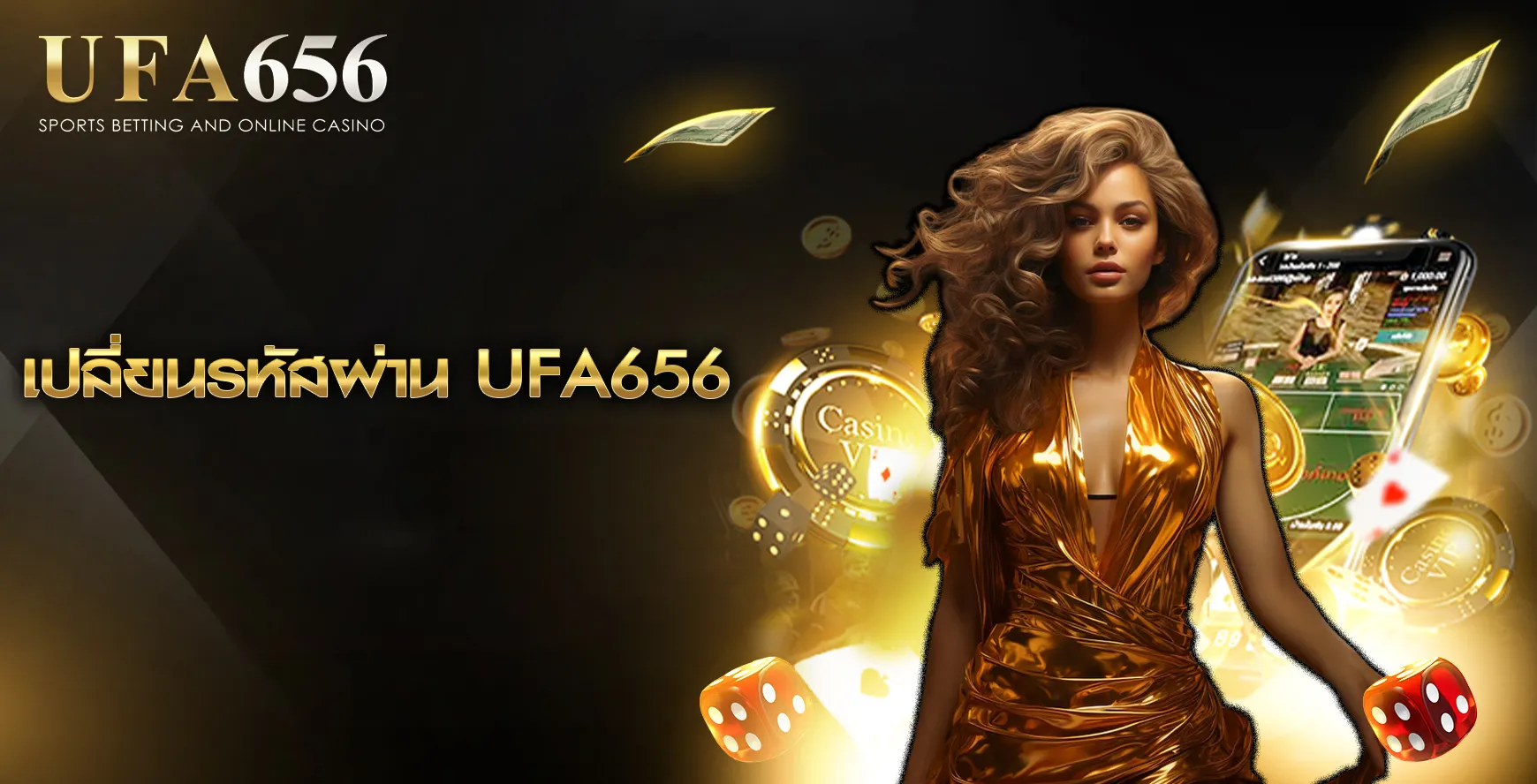 เปลี่ยนรหัสผ่าน UFA656