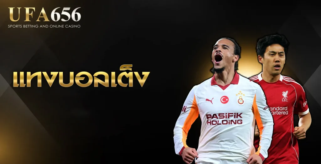 แทงบอลเต็ง