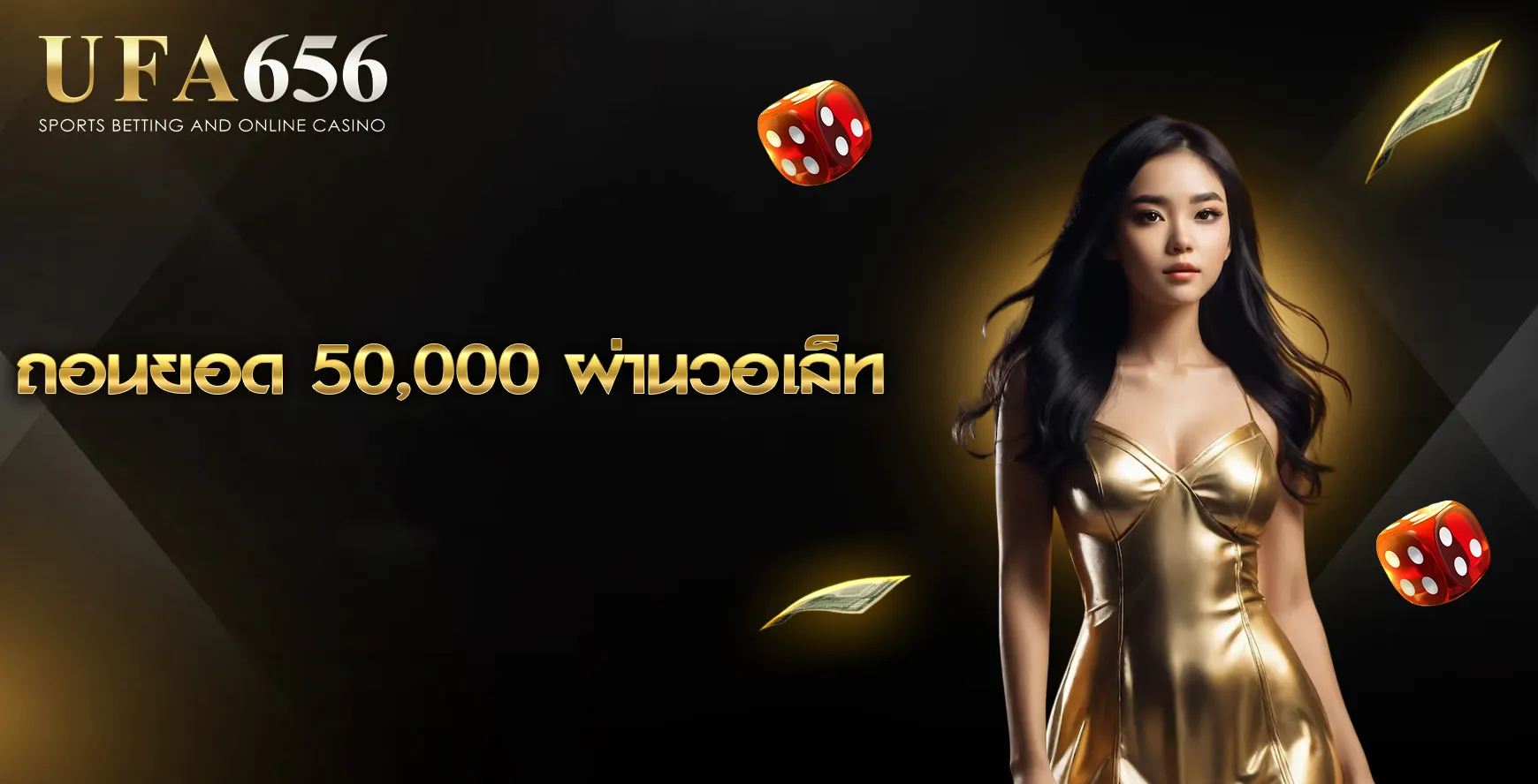 ถอนยอด 50,000 ผ่านวอเล็ท
