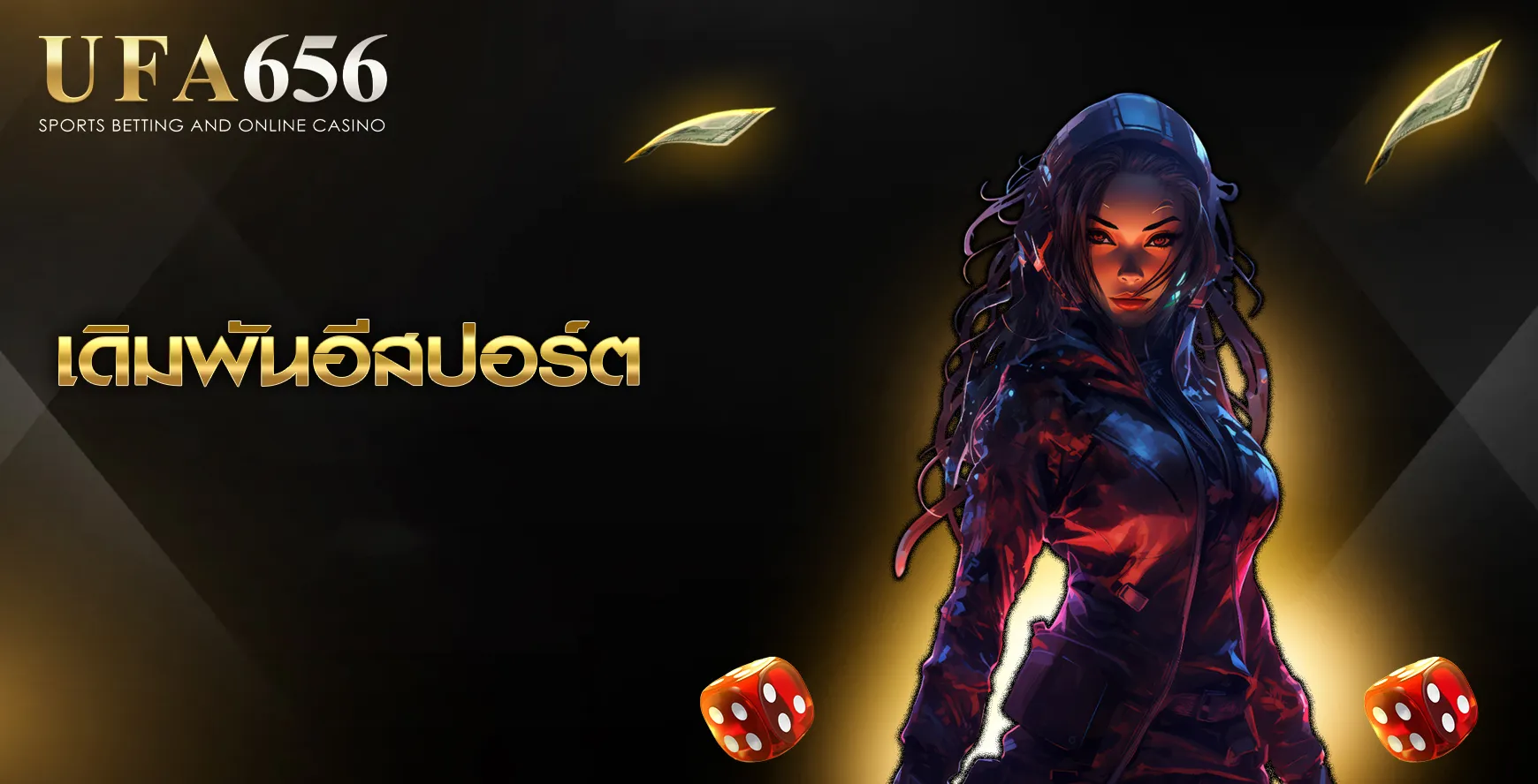 เดิมพันอีสปอร์ต