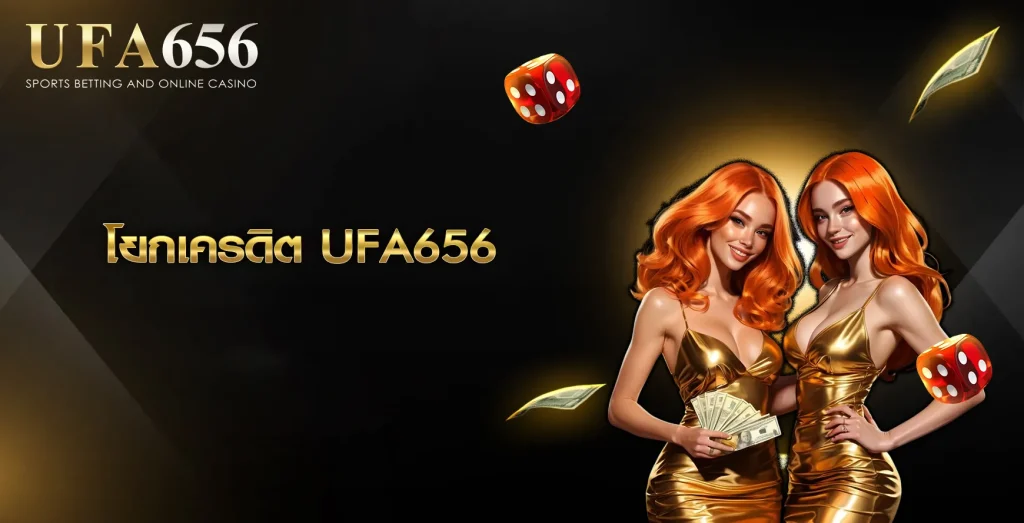 โยกเครดิต UFA656