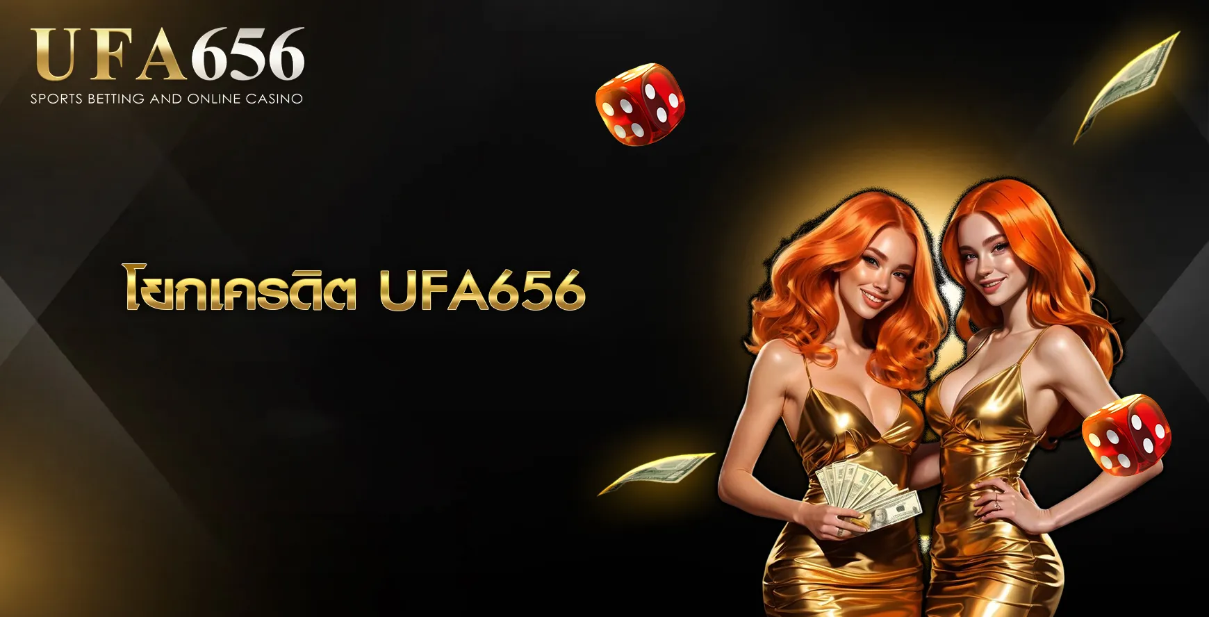 โยกเครดิต UFA656