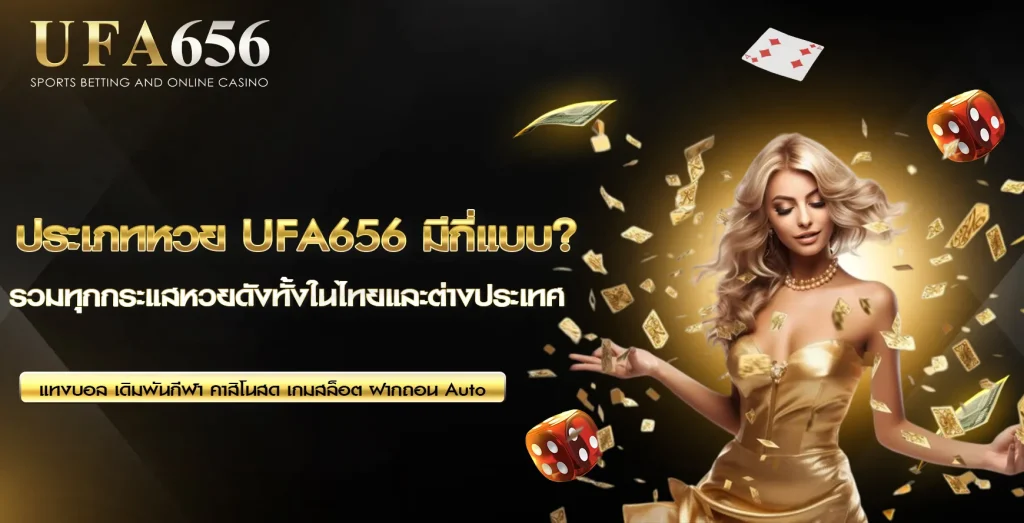 ประเภทหวย UFA656