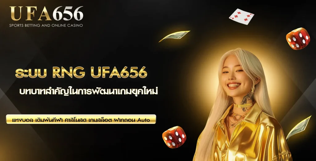 ระบบ RNG UFA656