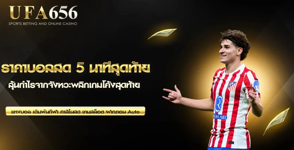 ราคาบอลสด 5 นาทีสุดท้าย UFA656