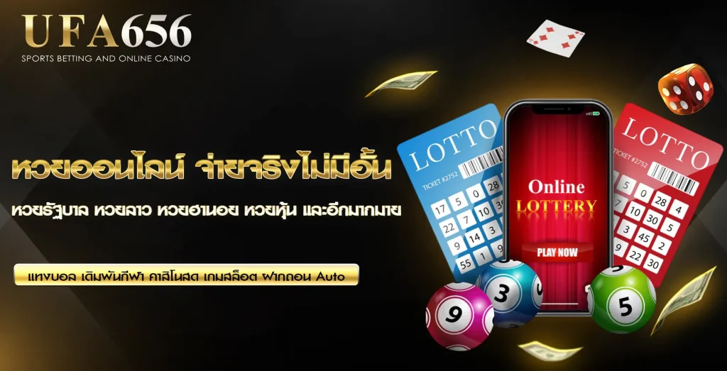 หวยออนไลน์ UFA656