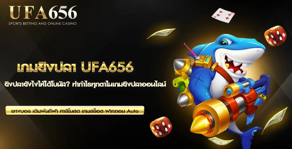 เกมยิงปลา UFA656