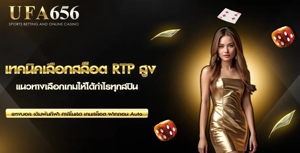 เทคนิคเลือกสล็อต RTP สูง UFA656