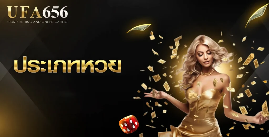 ประเภทหวย