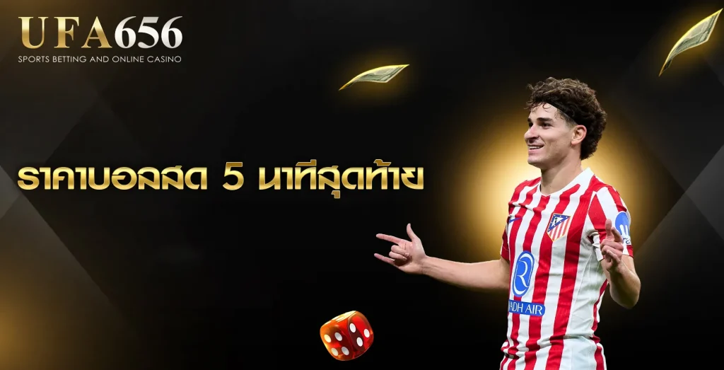 ราคาบอลสด 5 นาทีสุดท้าย