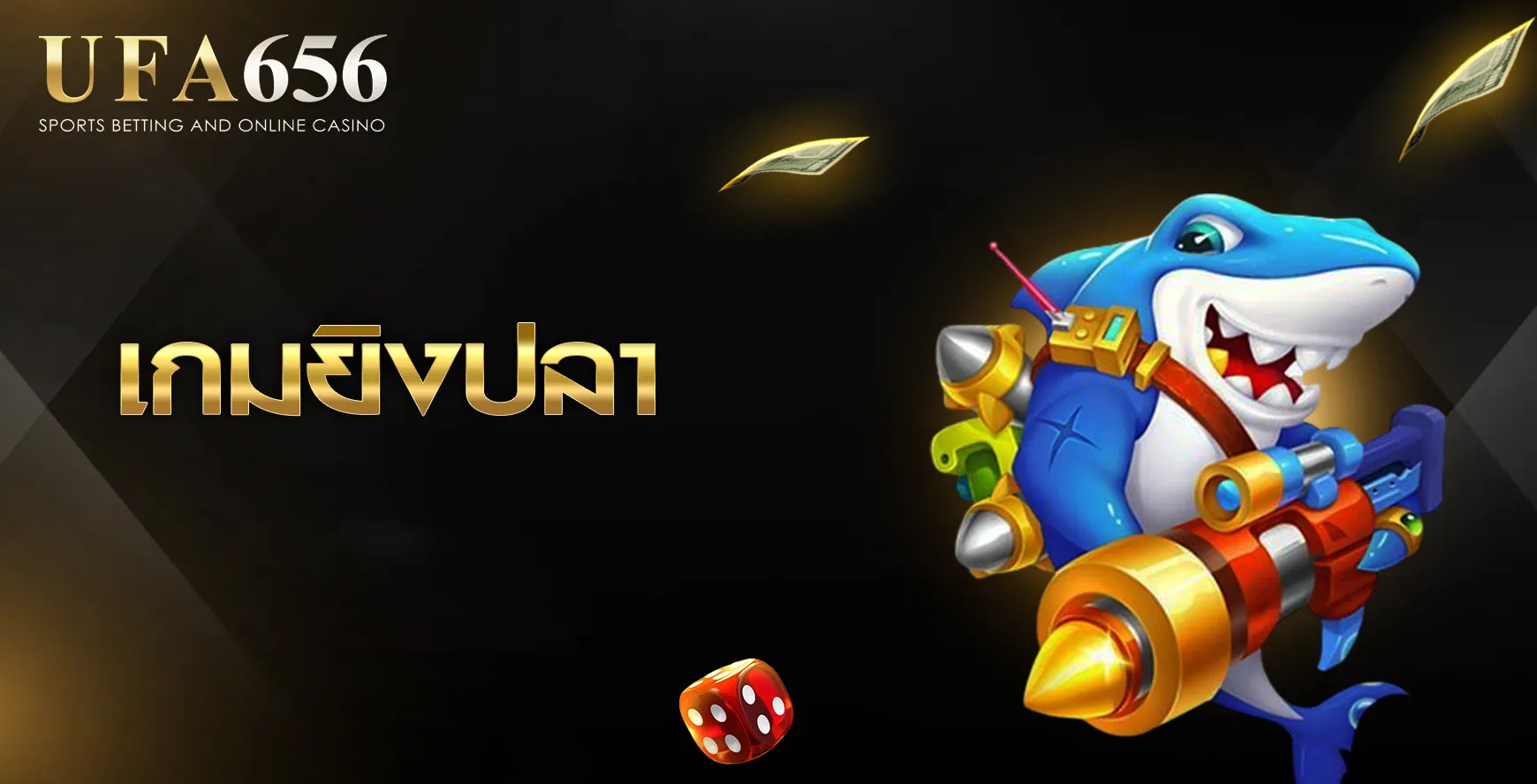 เกมยิงปลา